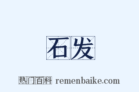 石发是什么意思的图片